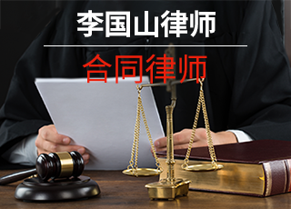 合同律师 合同律师