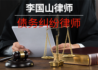 债务纠纷律师 债务纠纷律师