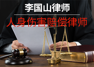 人身伤害赔偿律师 人身伤害赔偿律师